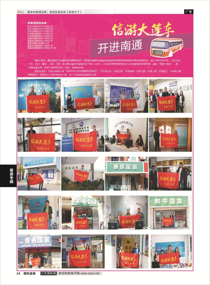 24 信游大篷车 走进南通1  信游专版