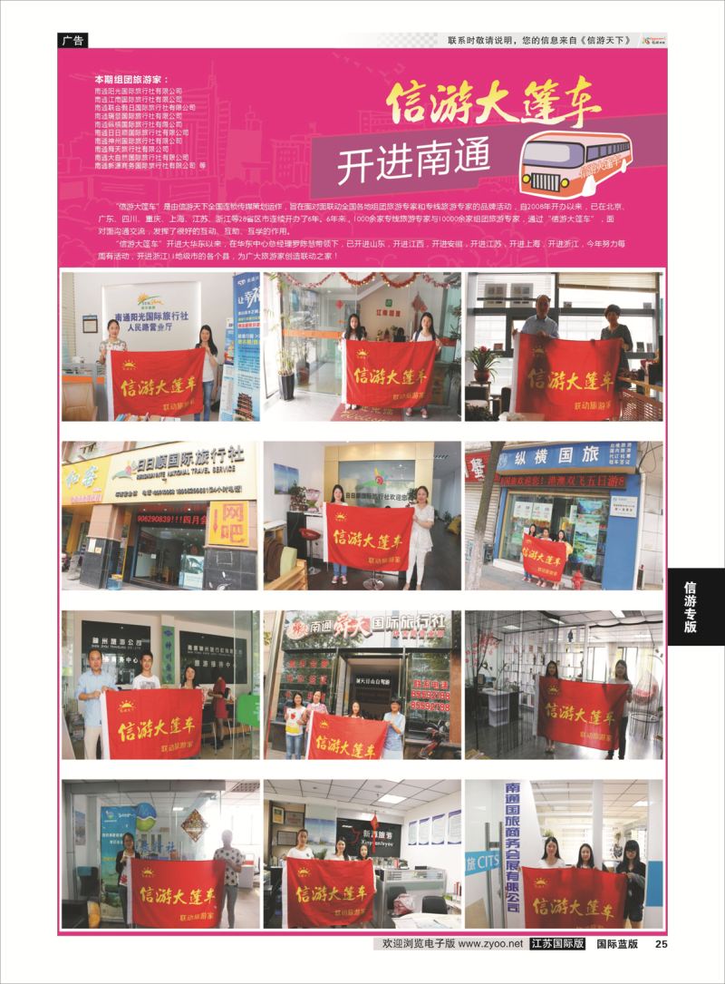 25 信游大篷车 走进南通2  信游专版