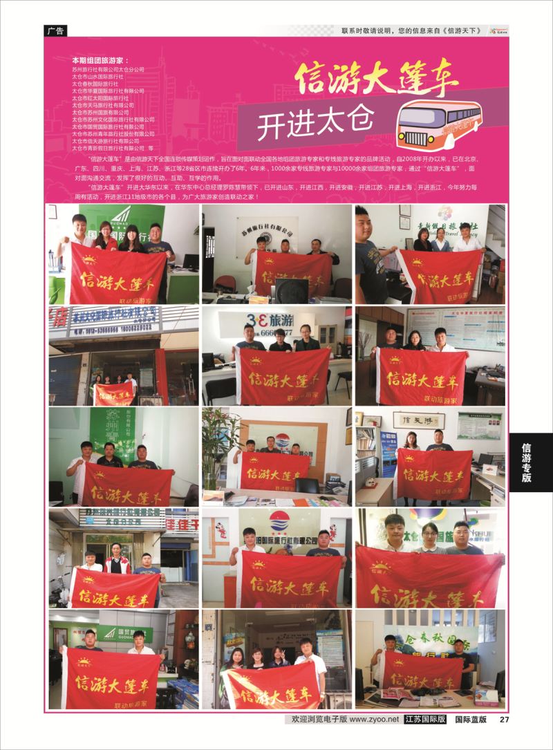 27 信游大篷车 走进太仓  信游专版