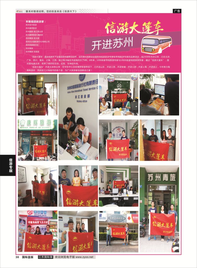 30 信游大篷车 走进苏州1  信游专版