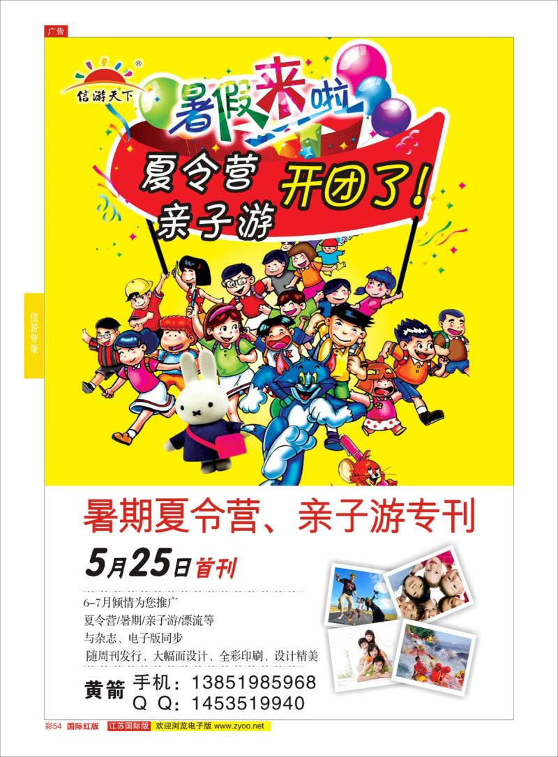 红彩54 暑期夏令营亲子游专刊？  信游专版