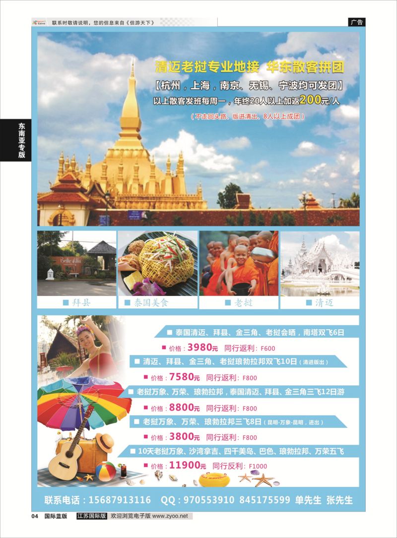 4 老挝泰国清迈专线  东南亚专版