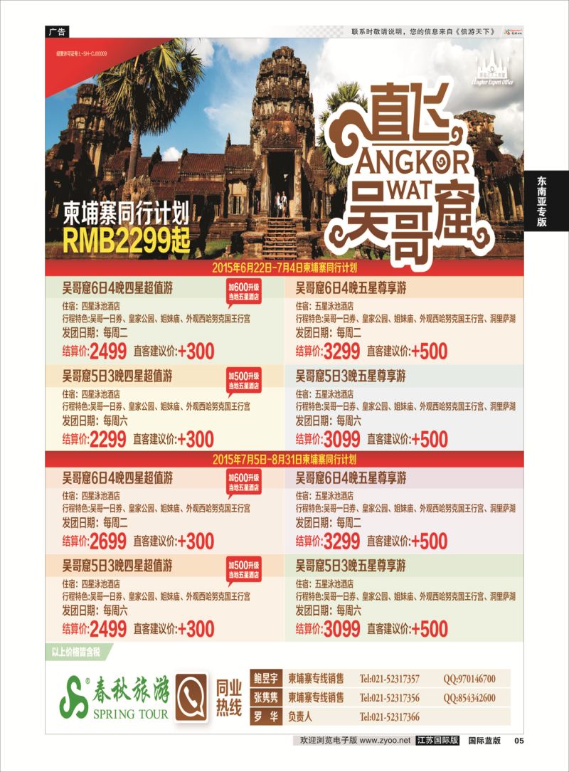 5 春秋—吴哥窟6-7月散拼计划  东南亚专版