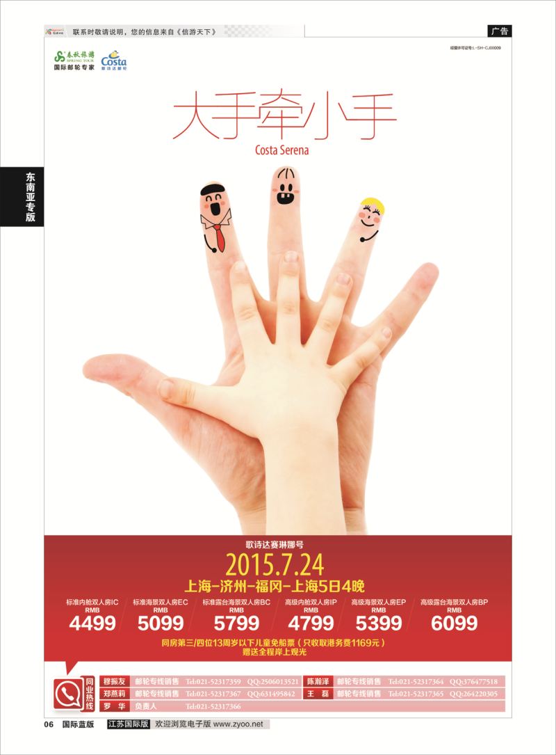 6 春秋—7月24歌诗达独家包船  东南亚专版