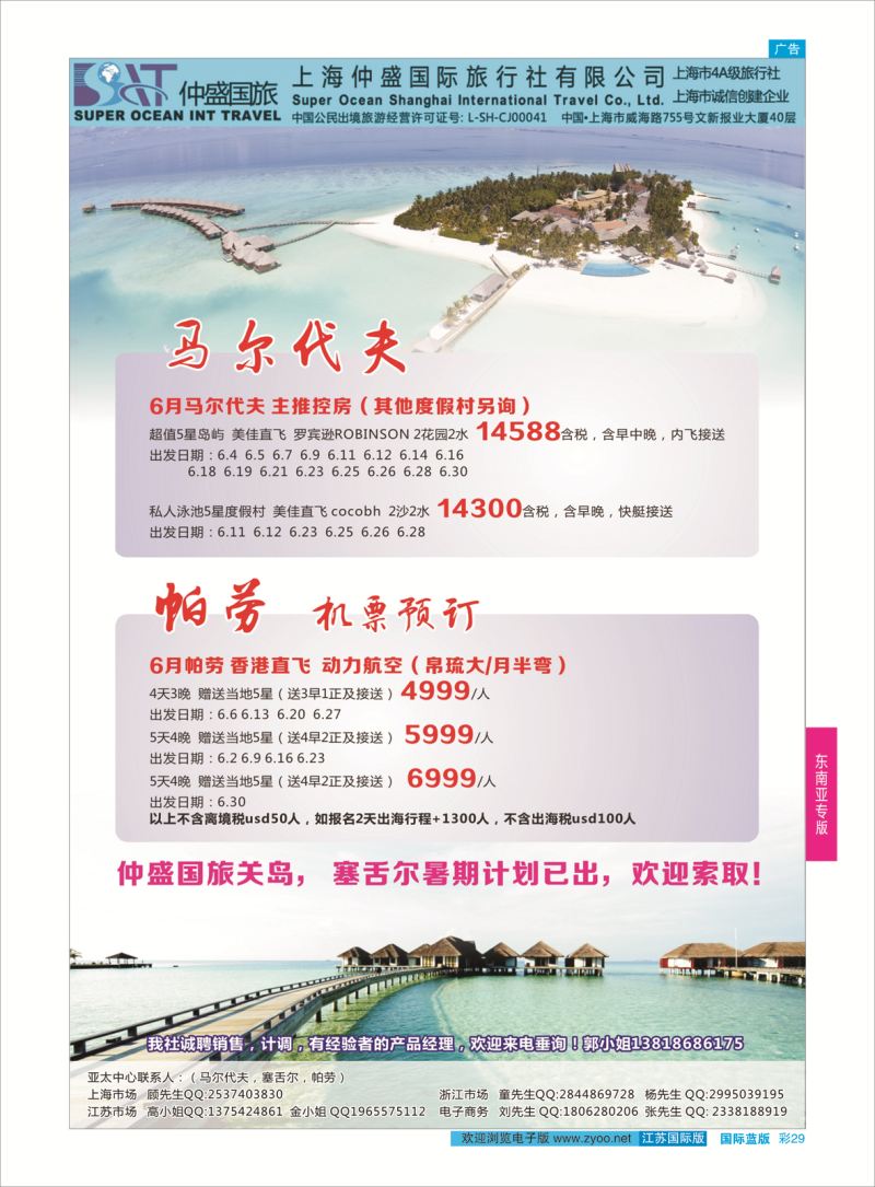 蓝彩29 上海仲盛国旅，马尔代夫专线  东南亚专版
