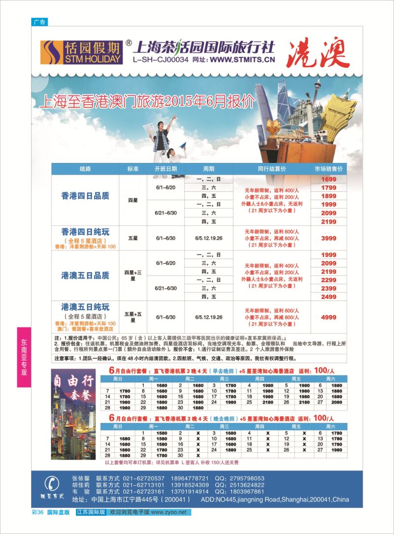 蓝彩36 恬园假期-港澳特惠+香港自由行 ｛02871｝ 东南亚专版
