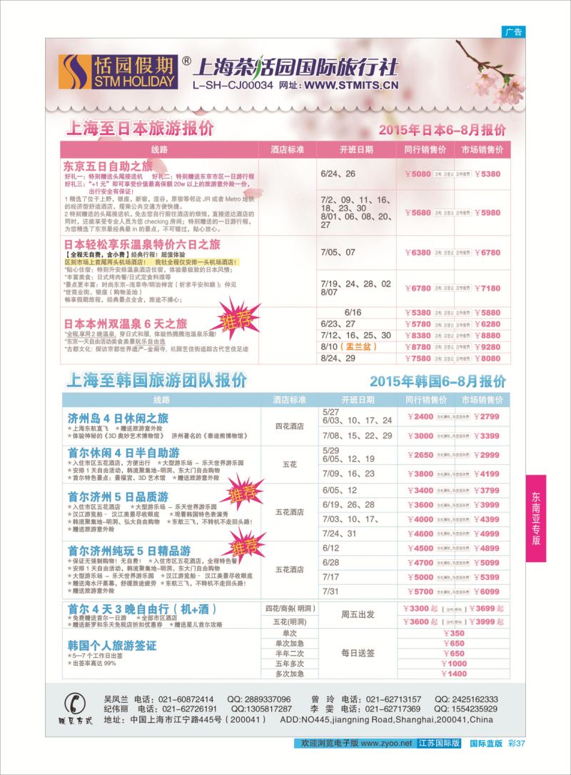蓝彩37 恬园假期-韩国、日本特惠游  ｛02871｝ 东南亚专版