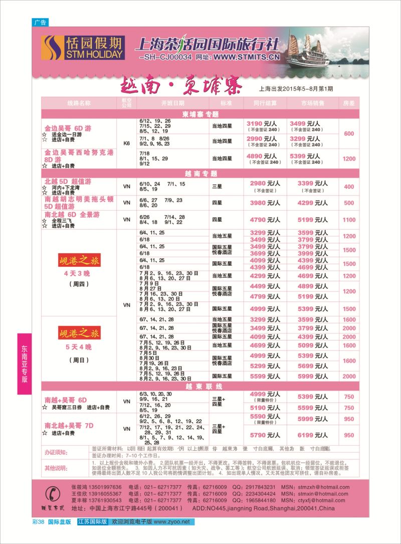 蓝彩38 恬园假期-越南、柬埔寨特惠游 ｛02871｝ 东南亚专版