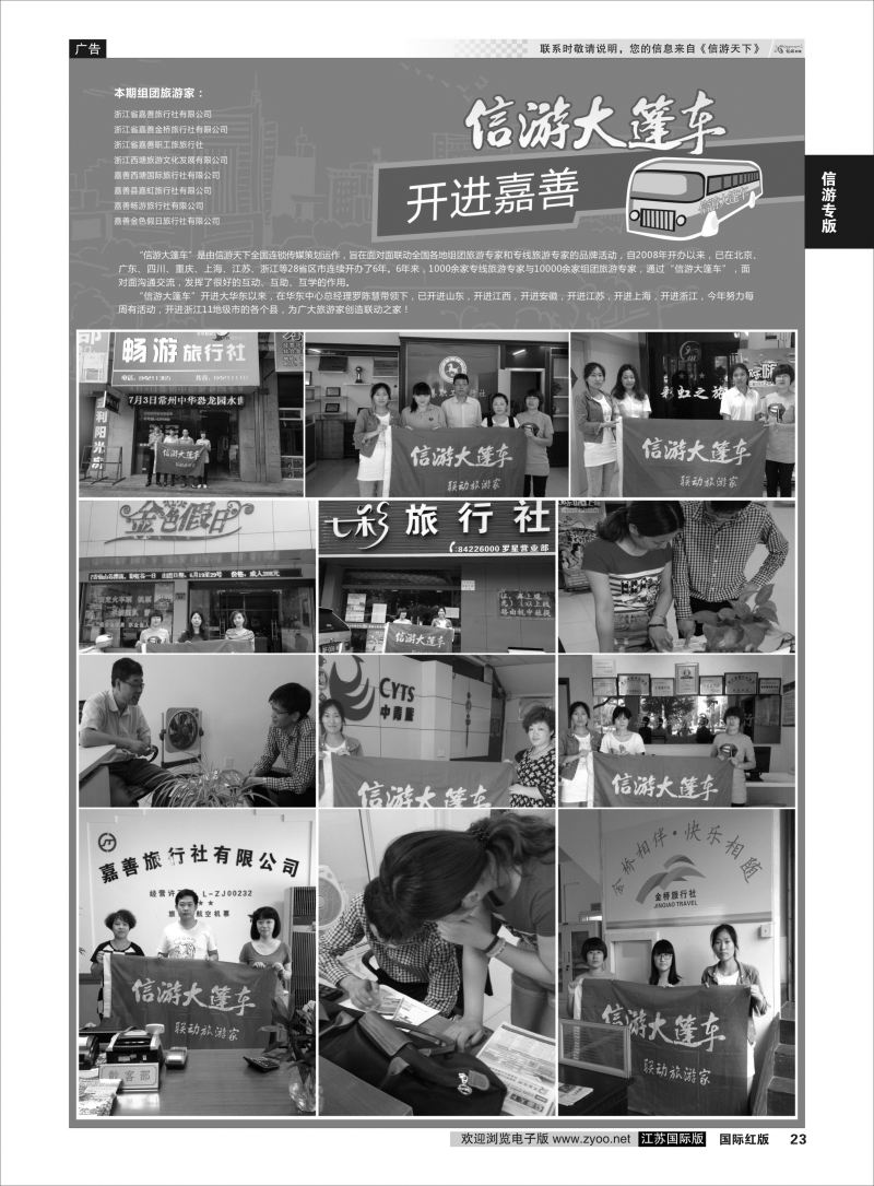 23 信游大篷车 走进嘉善  信游专版