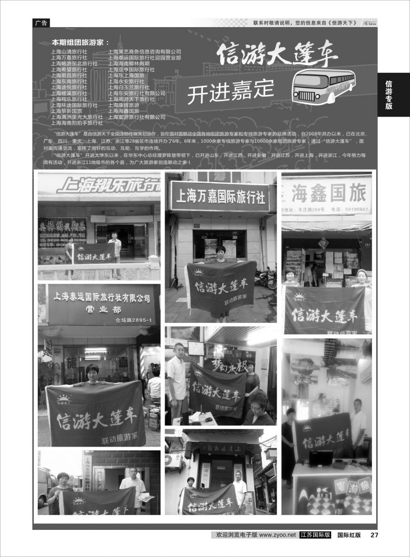 27 信游大篷车 走进嘉定  信游专版
