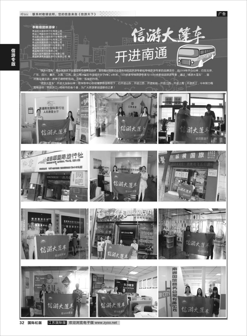 32 信游大篷车 走进南通2  信游专版