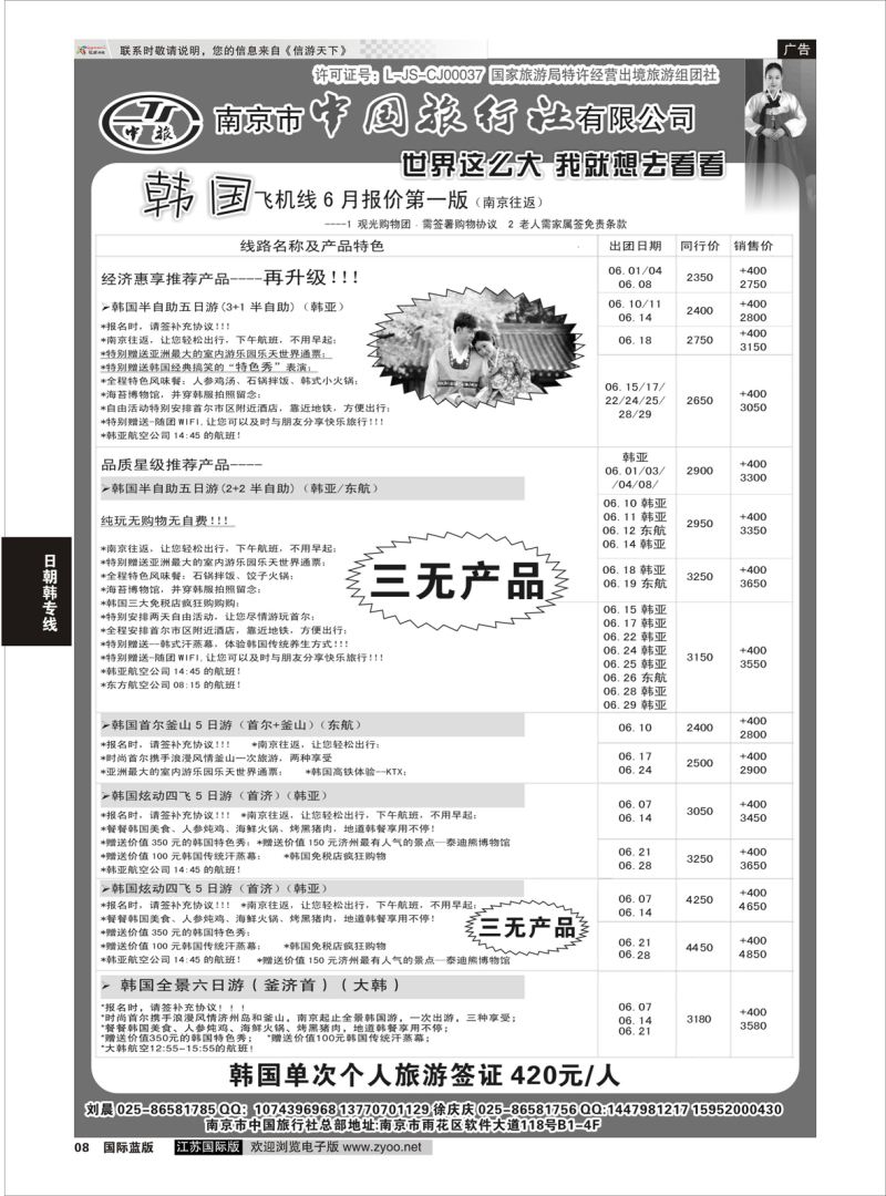 P8 南京市中国旅行社-韩国专线02  日朝韩专版