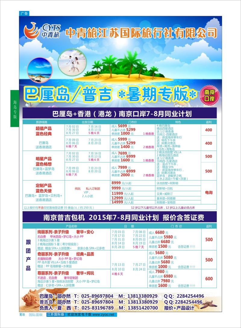 蓝彩8 中青旅江苏国际旅行社-巴厘岛／普吉岛  海岛专版