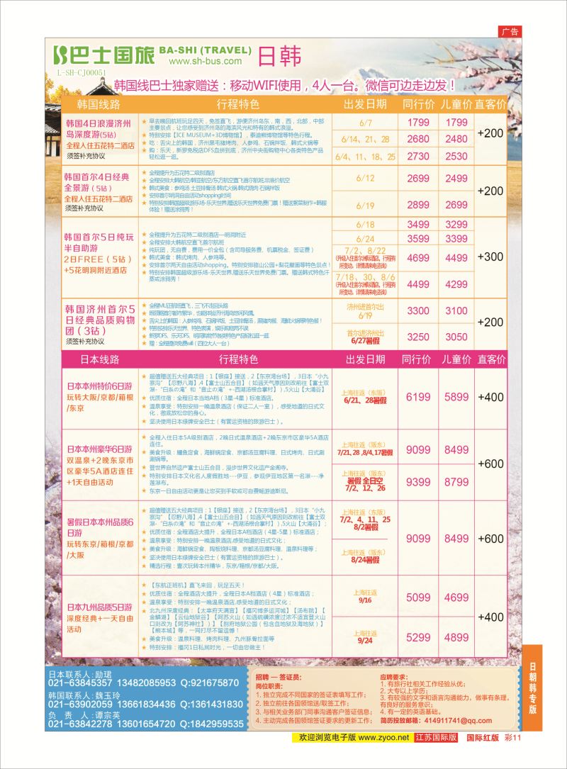 红彩11 上海巴士国旅-出境线  日朝韩专版