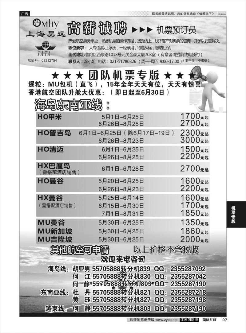 7 上海昊远国际团队机票&诚聘2 ｛06757｝ 机票专版