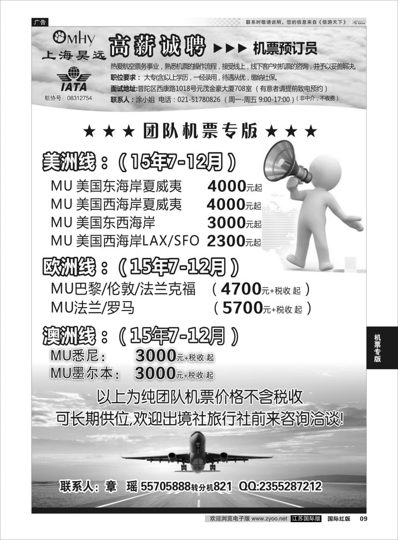 9 上海昊远国际团队机票&诚聘4 ｛06757｝ 机票专版