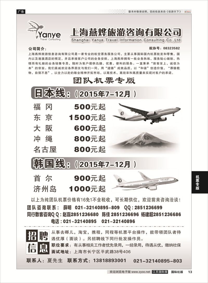 13 上海燕烨旅游信息咨询  机票专版