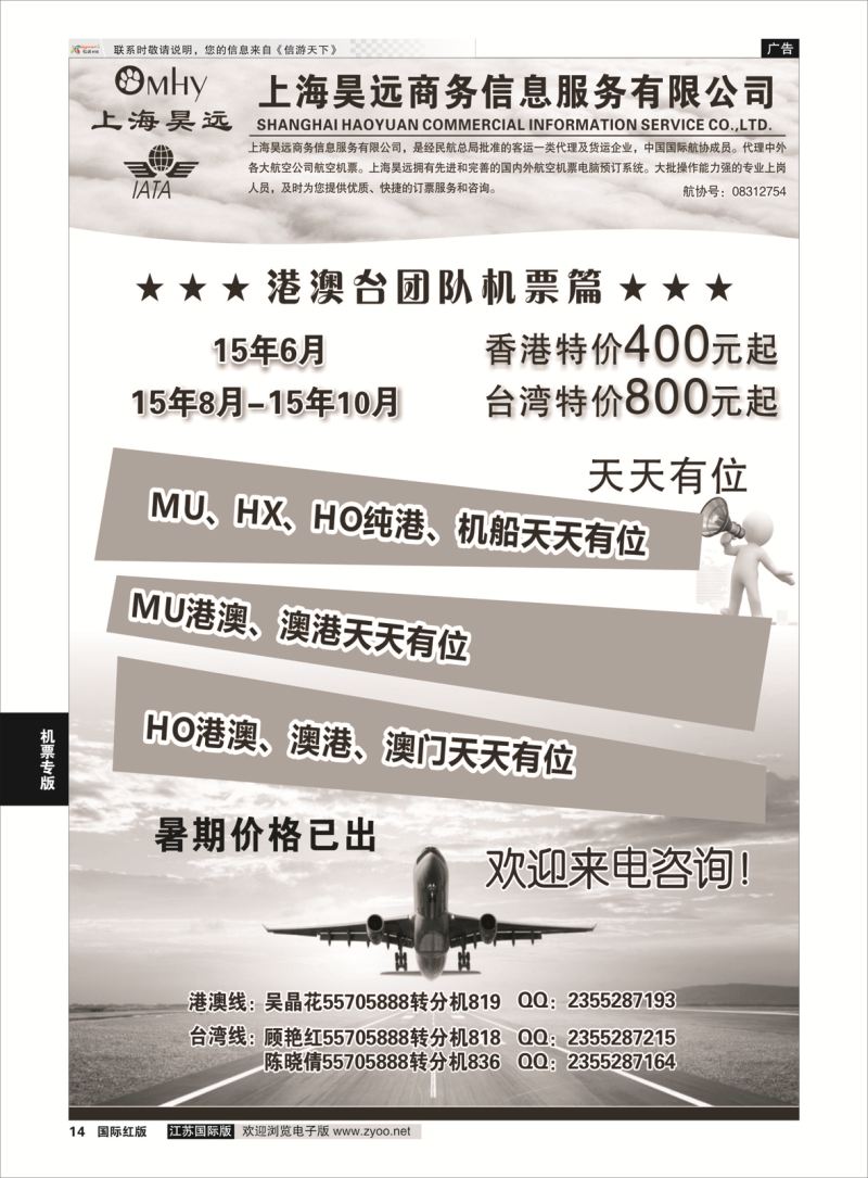 14 上海昊远国际团队机票1 ｛06757｝ 机票专版