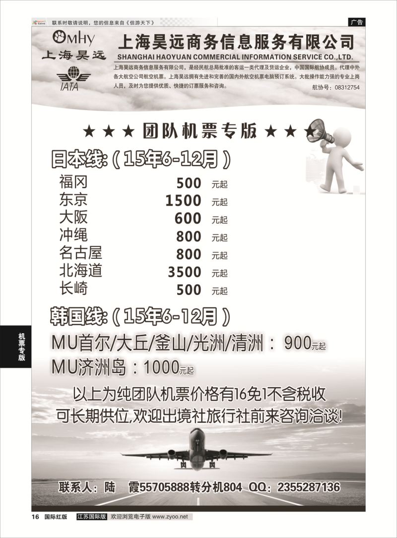 16 上海昊远国际团队机票3 ｛06757｝ 机票专版