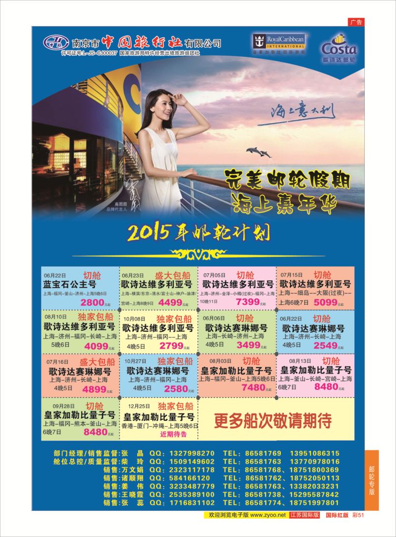 红彩51 南京市中国旅行社-邮轮线线  邮轮专版