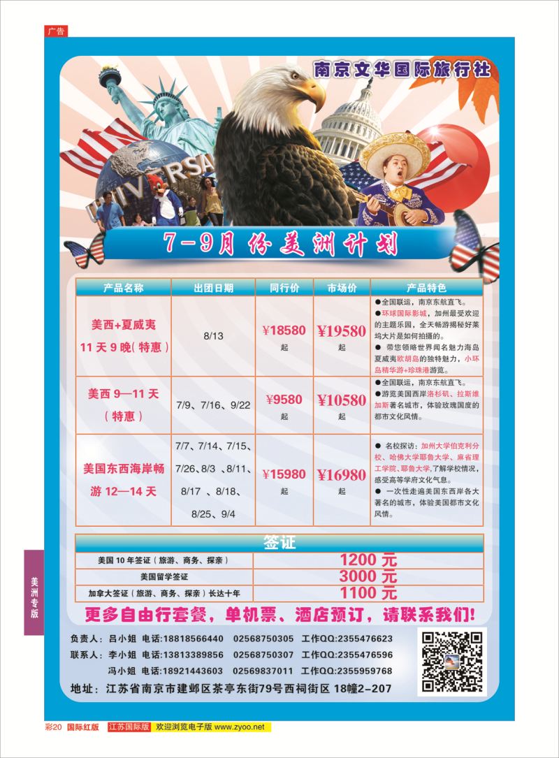 红彩20 南京文华国际旅行社.美洲  美洲专版