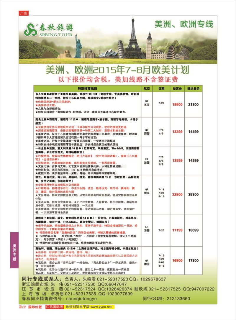 红彩22 春秋国际旅行社  美洲专版