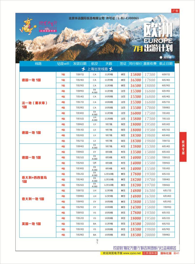 红彩41 翔龙万里行 ｛02600｝ 欧洲专版