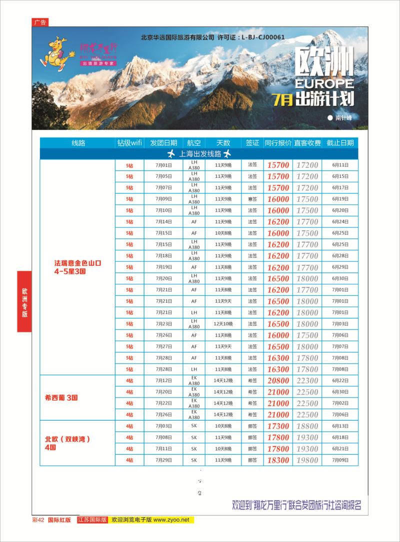 红彩42 翔龙万里行 ｛02600｝ 欧洲专版