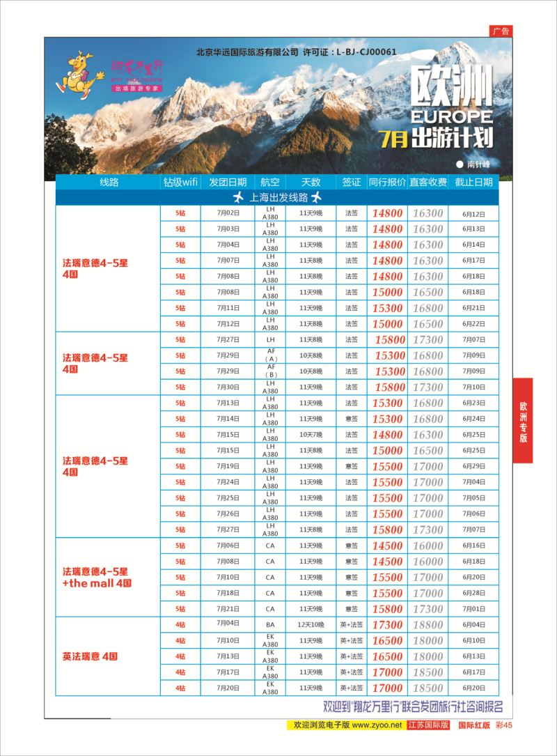 红彩45 翔龙万里行 ｛02600｝ 欧洲专版