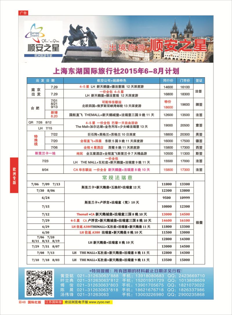 红彩48 东湖国旅-顺安之星  欧洲专版