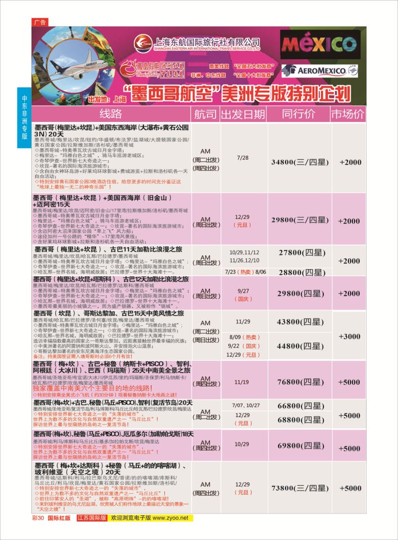 红彩30 凤凰假期-非洲。中东。美洲  中东非洲专版
