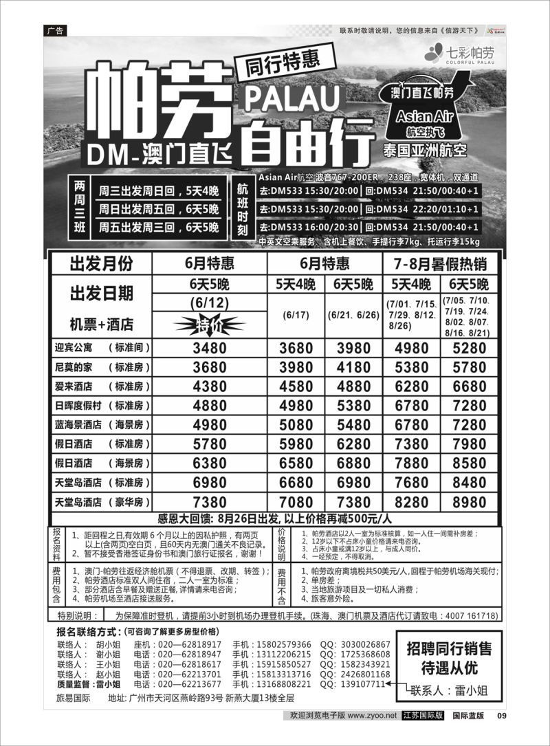 P09 旅易·七彩帕劳：澳门直飞帕劳2015年五月份同行特惠  海岛专版