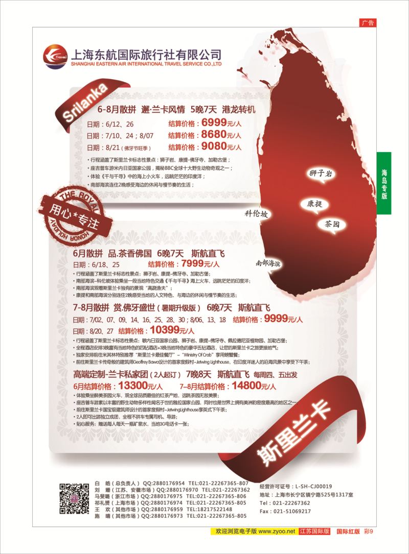 红彩9 东航旅游-斯里兰卡 {01413｝ 海岛专版