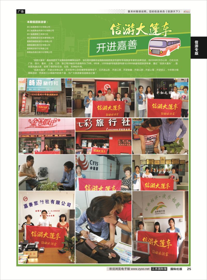 25 信游大篷车 走进嘉善  信游专版