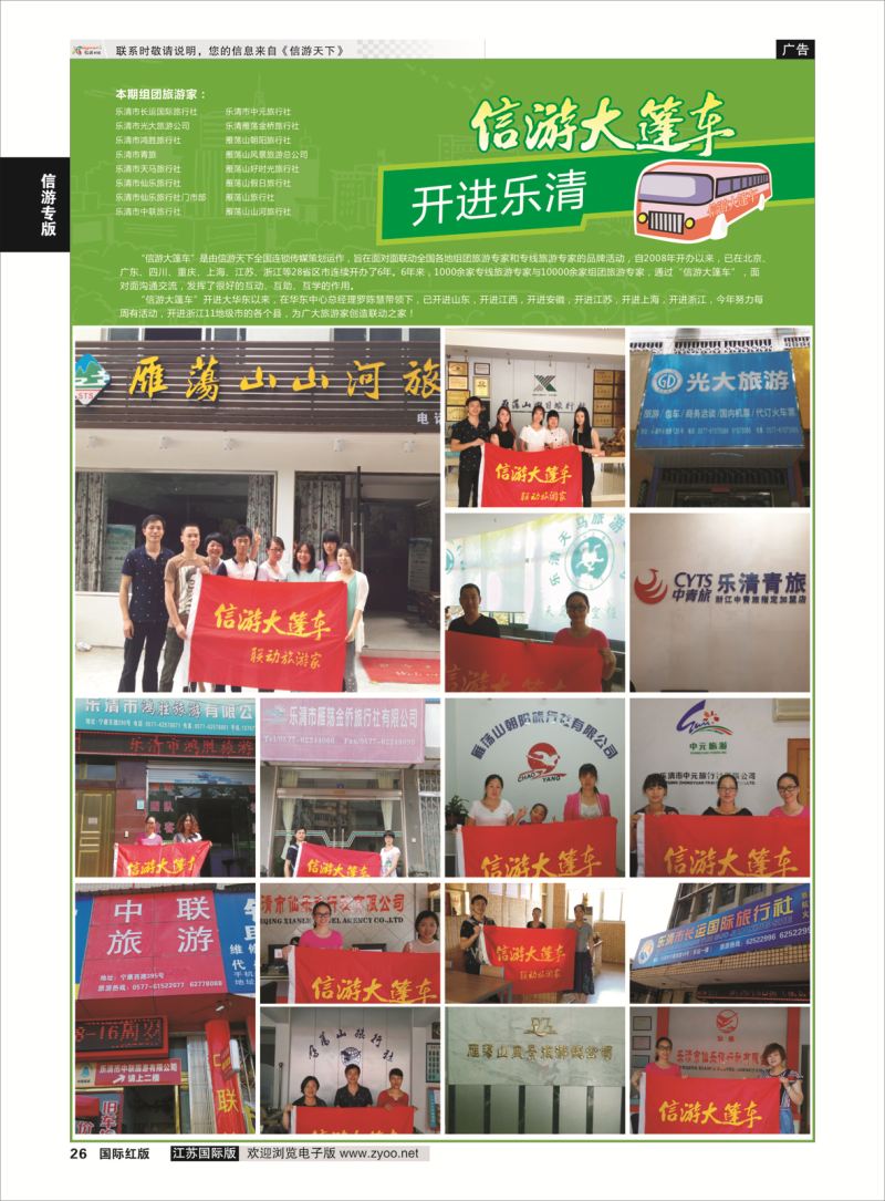 26 信游大篷车 走进乐清  信游专版