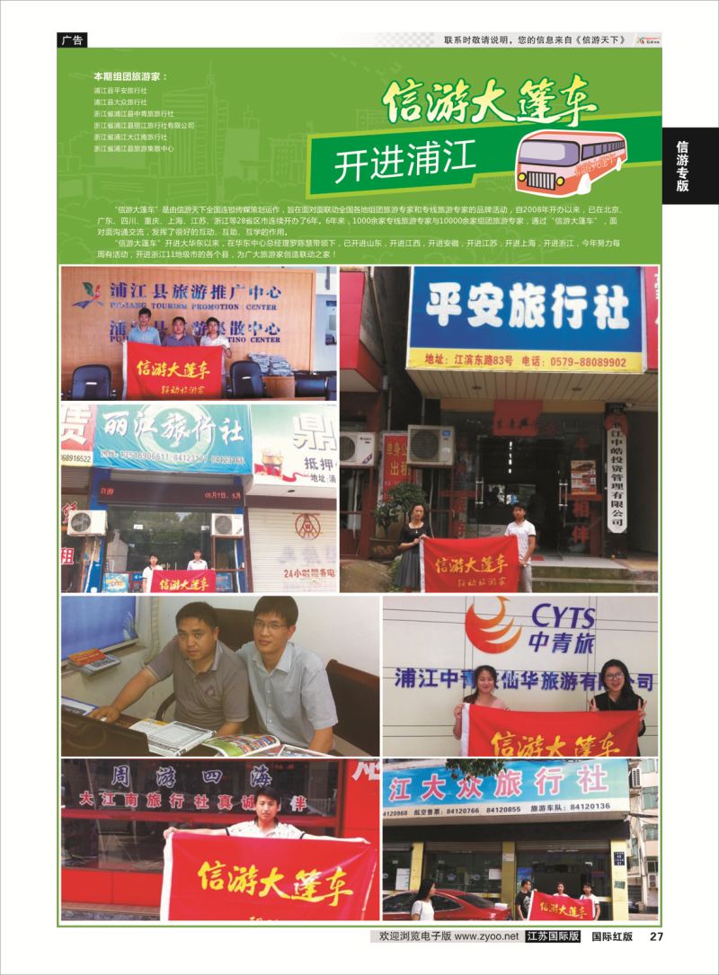 27 信游大篷车 走进浦江  信游专版