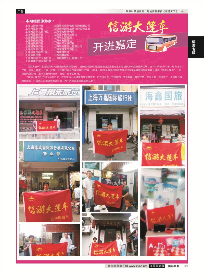 29 信游大篷车 走进嘉定  信游专版