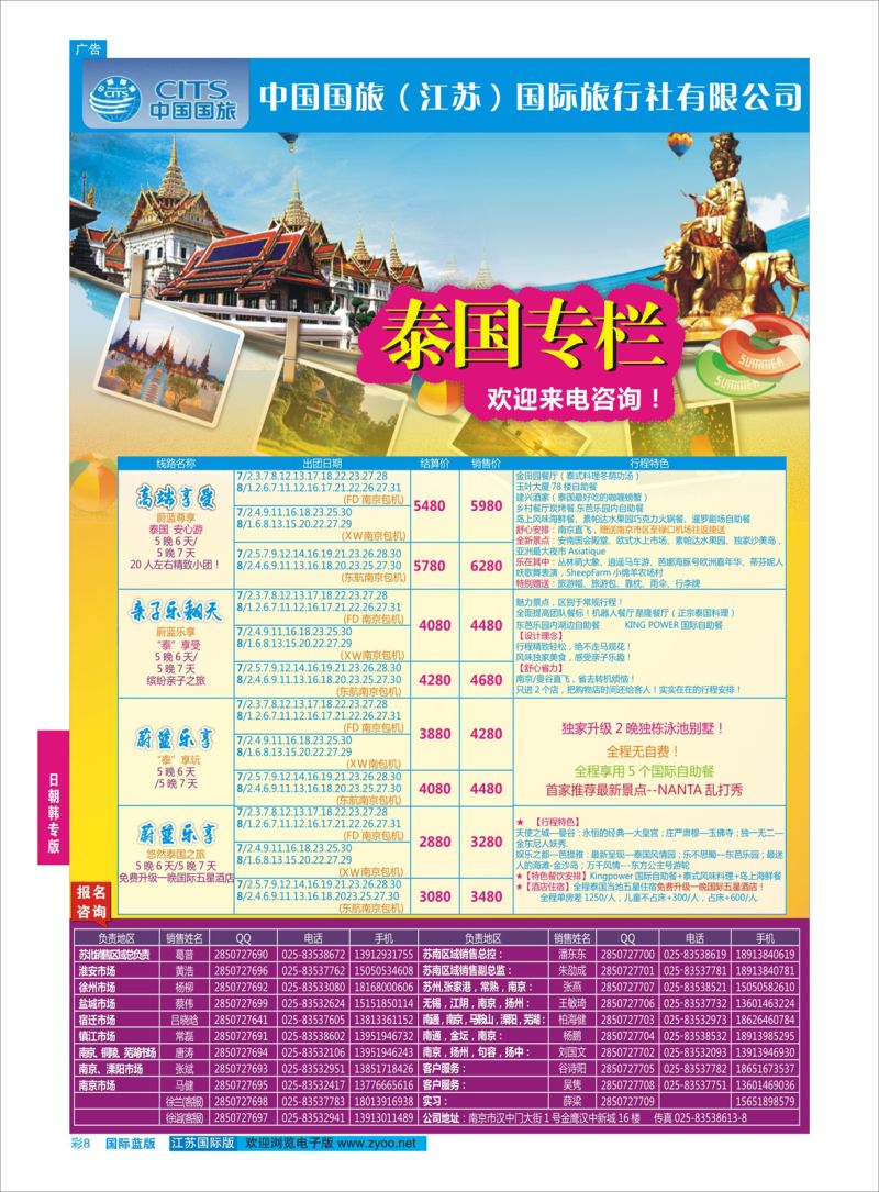 蓝彩08 中国国旅（江苏）国际旅行社有限公司-泰国  东南亚专版