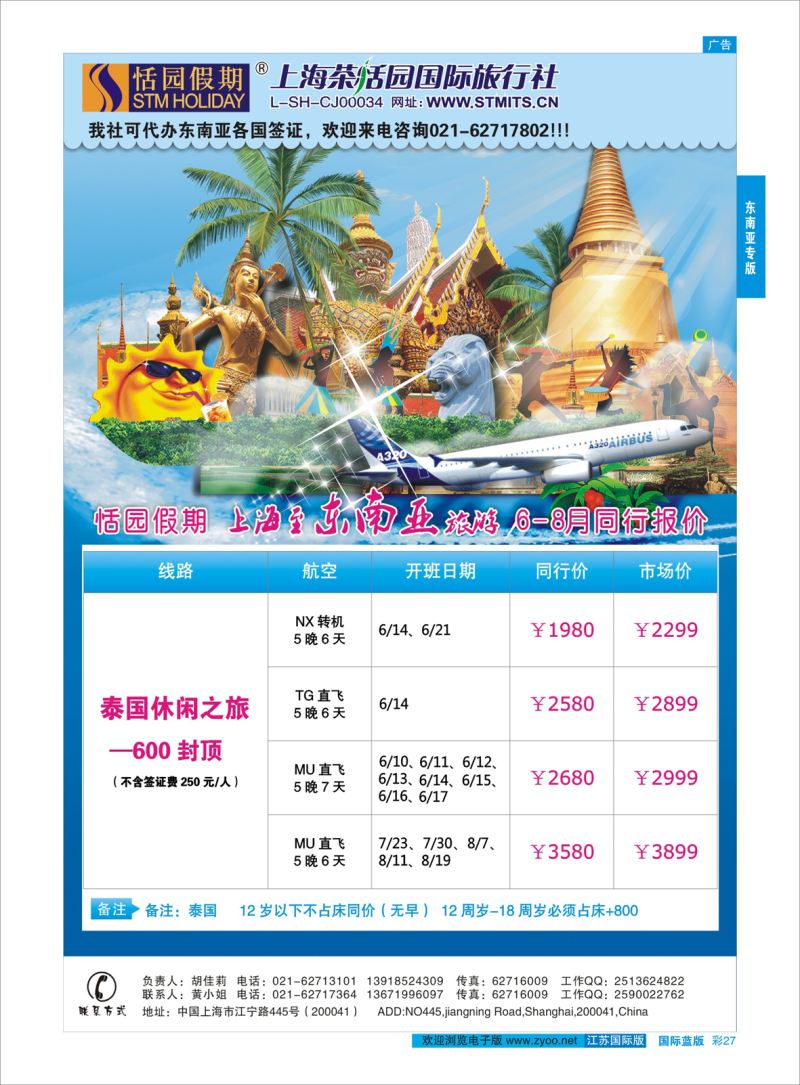 蓝彩27 恬园假期-泰新马东南亚报价 ｛02871｝ 东南亚专版