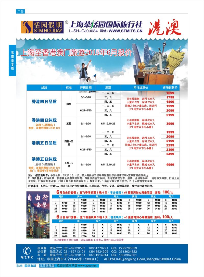 蓝彩28 恬园假期-港澳特惠+香港自由行 ｛02871｝ 东南亚专版