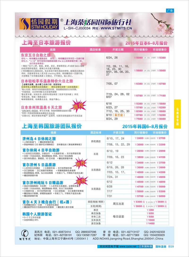蓝彩29 恬园假期-韩国、日本特惠游  ｛02871｝ 东南亚专版