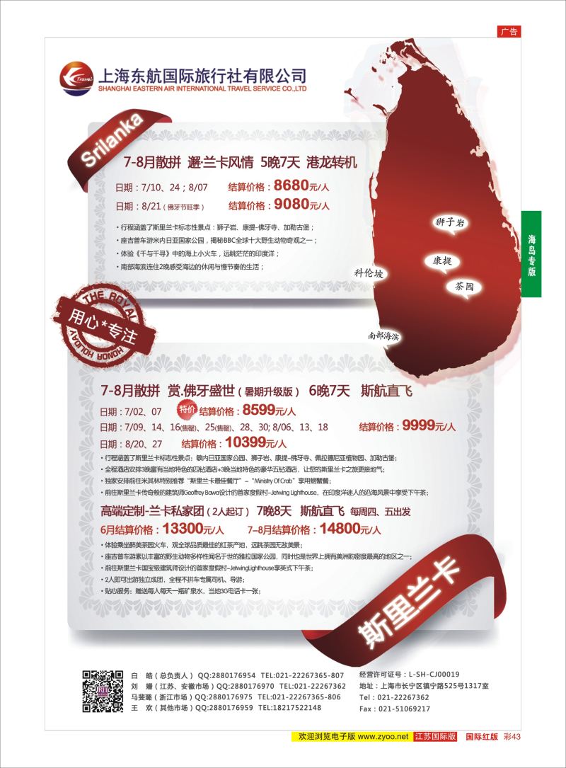 43 东航旅游-斯里兰卡 {01413｝ 海岛专版