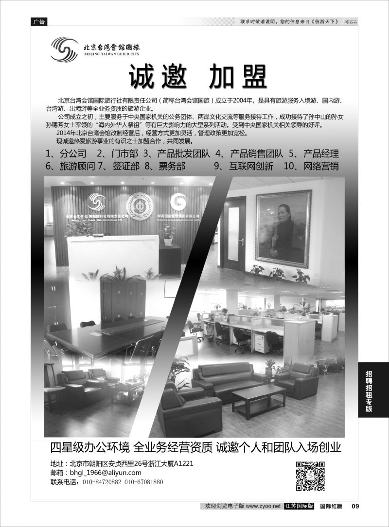 9 北京台湾会馆国际旅行社·诚聘  招聘招租专版