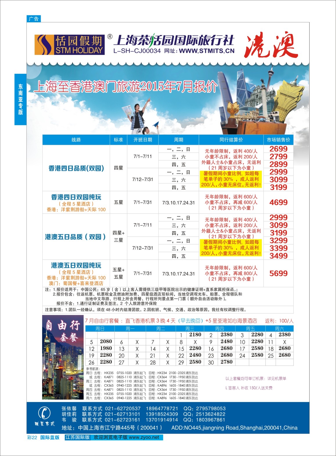 蓝彩22 恬园假期-港澳特惠+香港自由行 ｛02871｝ 东南亚专版
