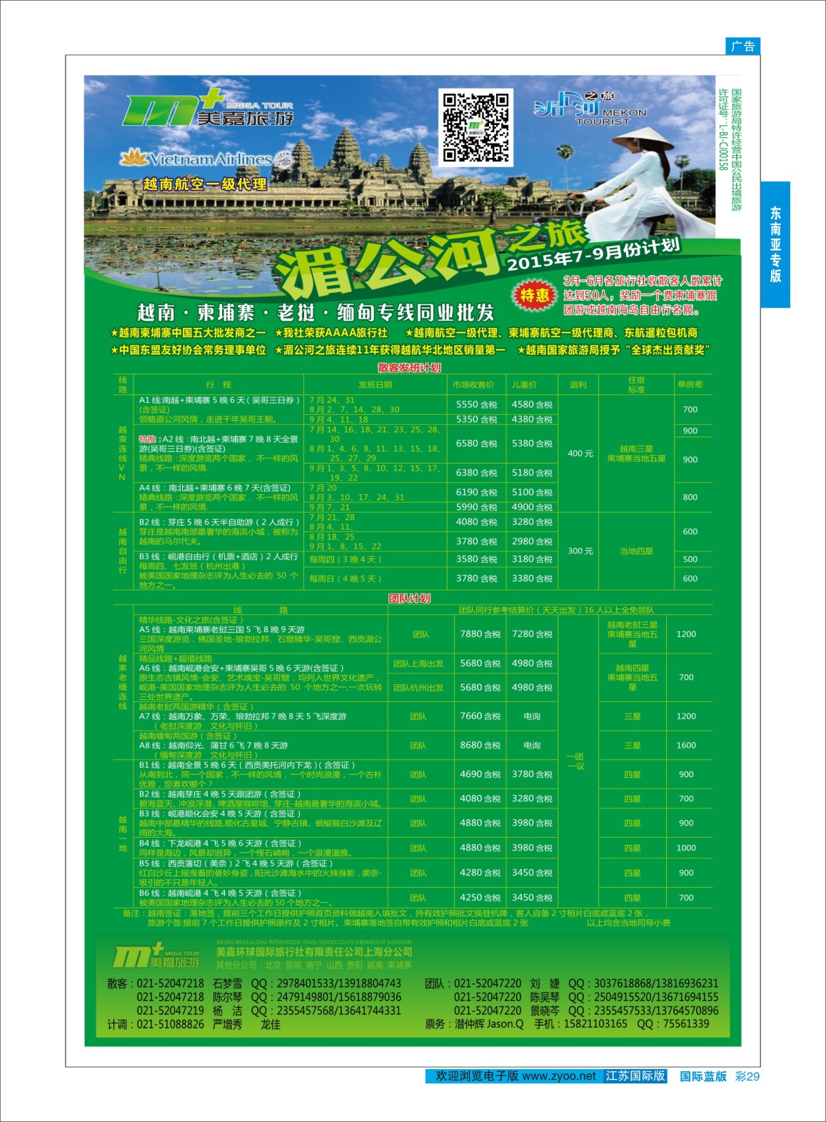 蓝彩29 越南柬埔寨专业批发-湄公河之旅-美嘉国旅  东南亚专版