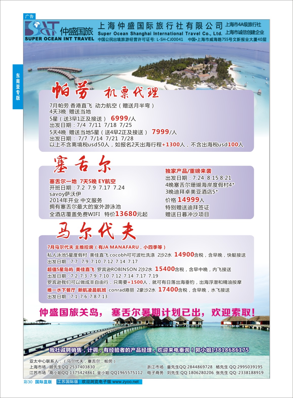 蓝彩30 上海仲盛国旅，马尔代夫专线  东南亚专版