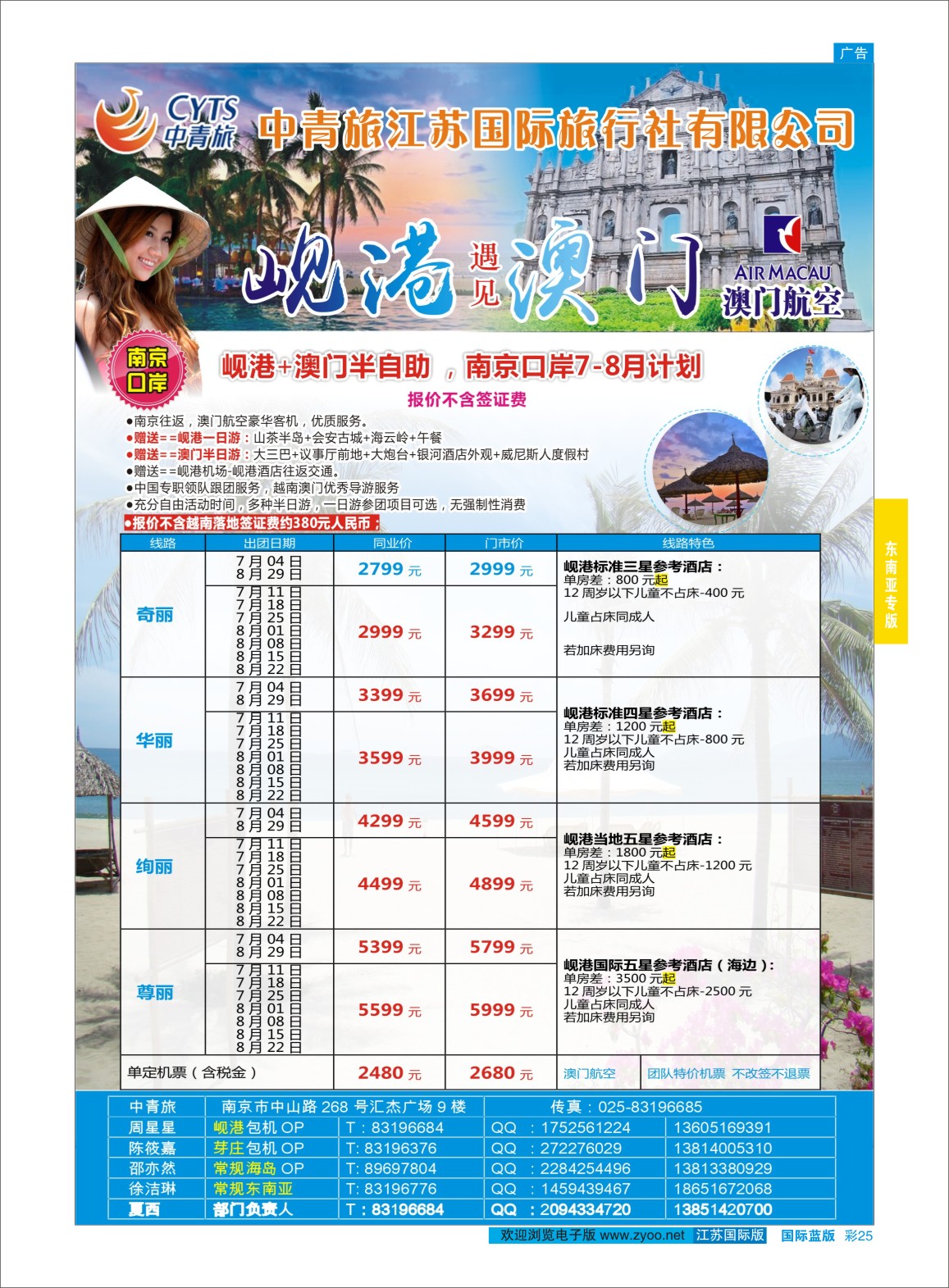 蓝彩25 中青旅江苏国际旅行社-岘港澳门  东南亚专版