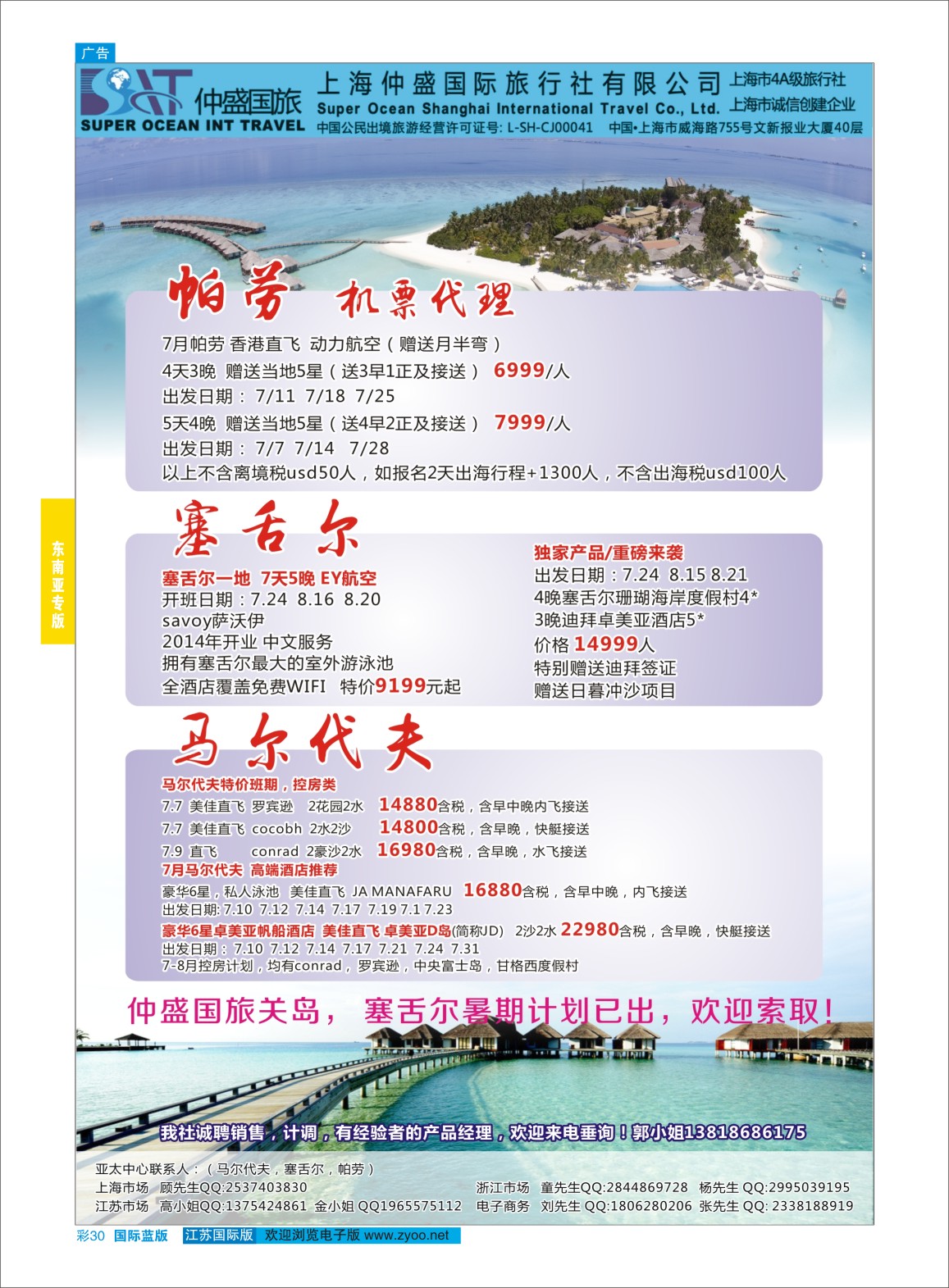 蓝彩30 上海仲盛国旅，马尔代夫专线  东南亚专版