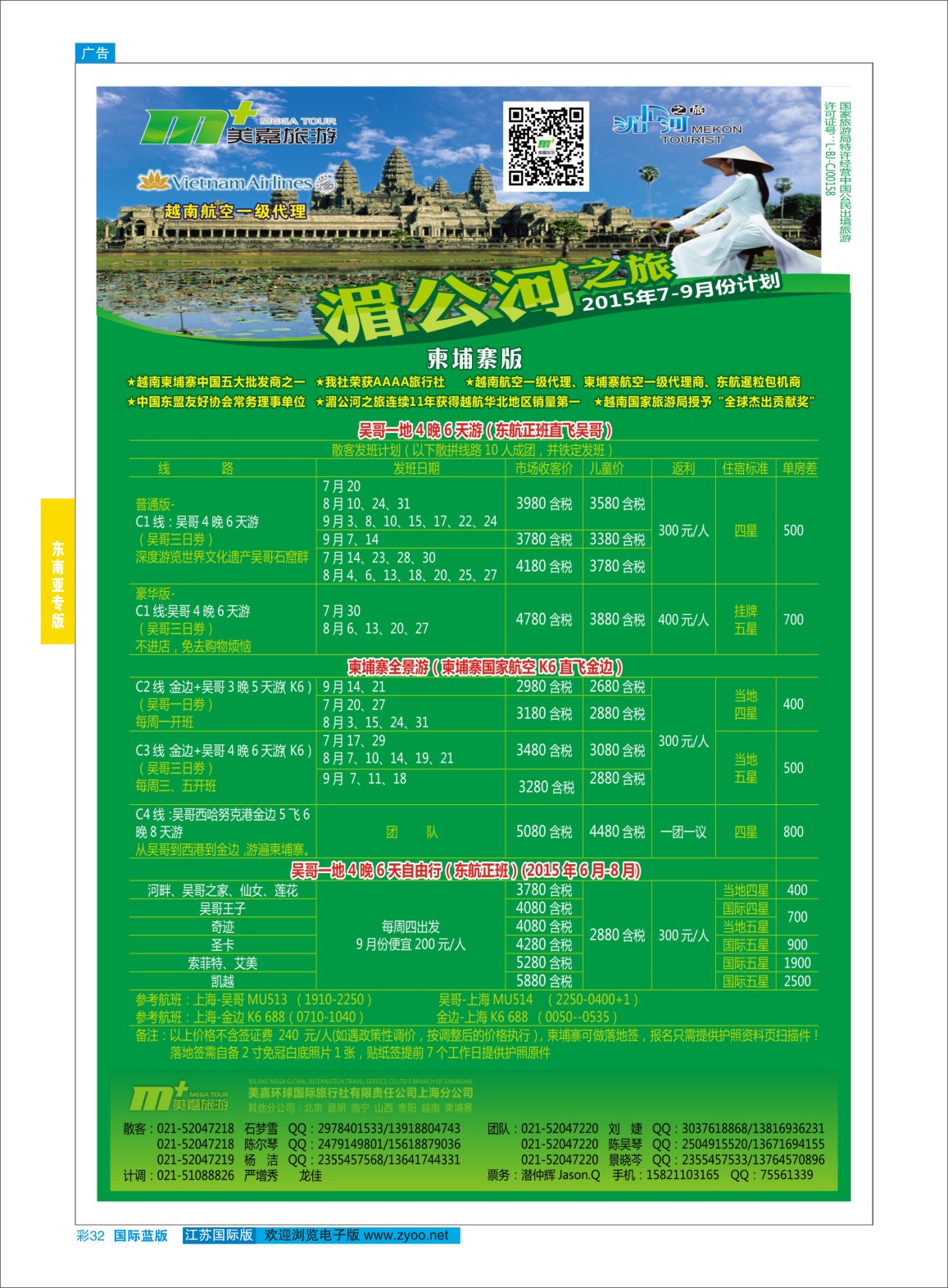 蓝彩32 越南柬埔寨专业批发-湄公河之旅-美嘉国旅  东南亚专版