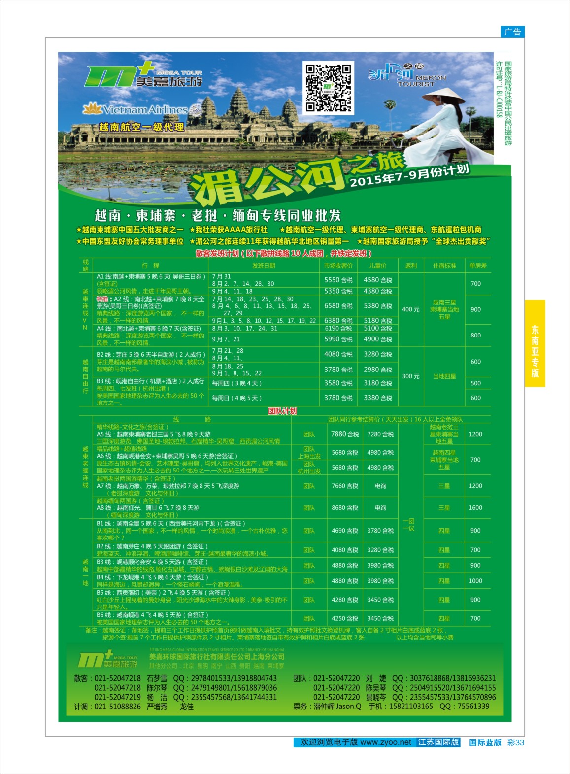 蓝彩33 越南柬埔寨专业批发-湄公河之旅-美嘉国旅  东南亚专版